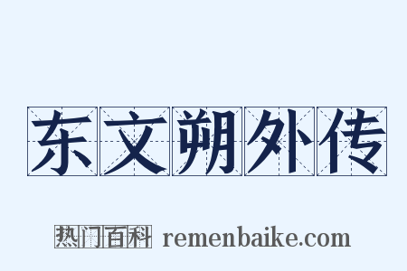 东文朔外传是什么意思的图片